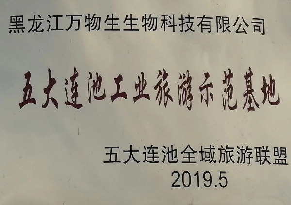 五大连池工业旅游示范基地